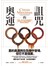 奧運的詛咒──奧運、世足等全球運動賽會如何危害主辦城市的觀光、經濟與長期發展？