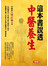 這本書說透中醫養生-保健智典(13)(平)(康)