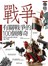 有關戰爭的100個傳奇