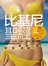 比基尼聖經-掰掰袖、胖大腿、大屁股、小胸部　通通不用怕7步驟自信穿上比基尼