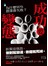 成功要變態