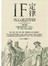 IF定律攻心說話聖經：公關談判專家將「不存在」變「事實」的攻心祕訣(增訂版)