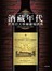 酒藏年代：世界百大珍稀葡萄酒典