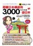 跟著日本導遊用3,000句日本語‧遊日本(附1MP3)