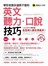 學校老師永遠教不會的英文聽力口說技巧【全亞洲同步修訂版】(附1