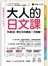 大人的日文課