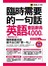 臨時需要的一句話：英語會話辭典4000句【暢銷修訂版】(附2MP3+防水書套)