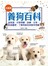 全圖解養狗百科