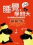 睡覺，學問大
