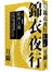 錦衣夜行‧卷一:乾坤入袖