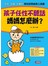 孩子任性不聽話，媽媽怎麼辦？好教養(12)