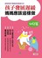 孩子發展遲緩，媽應該這樣做（幼兒篇）