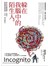 躲在我腦中的陌生人：誰在幫我們選擇、決策？誰操縱我們愛戀、生氣，甚至抓狂？ 