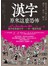 漢字原來這麼恐怖：跟著漢學大師白川靜識字、賞字、解字 