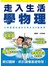 走入生活 學物理