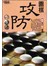 圍棋攻防一本通