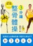 3分鐘整骨體操 (附DVD)
