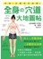 全身の穴道大地圖帖：真人示範+骨骼透視圖，對症按摩三步驟，輕鬆舒緩老毛病！
