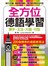 全方位德語學習：單字‧文法‧片語‧句型