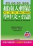 越南人輕鬆學中文‧台語(附贈MP3)
