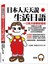 日本人天天說生活日語