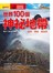 世界100個神祕地帶