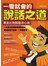 一看就會的說話之道：黃金比例說話攻心術