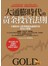 大通膨時代的黃金投資法則：小額投資人閉著眼睛也能操作的財富自救術 