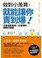 做對小差異，就能讓你賣到爆！：有東西要賣就一定要懂的體驗行銷術 