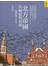 北方帝國的崛起與衰弱：俄羅斯千年史 