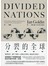 分裂的全球
