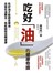 吃好油的健康奇蹟：
吃好油才能趕走壞油，改變吃油觀念，就能瞬間扭轉健康