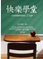 快樂學堂-忘掉煩惱與憂傷的38堂課
