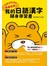 熊蓋有用！我的日語漢字隨身學習書