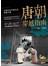 唐朝穿越指南