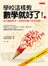 學校這樣教數學就好了!(上)-最有趣的故事，啟發你用數字思考的能