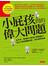 小屁孩問的偉大問題:從宇宙、愛情到小便為什麼黃黃的?百位大師用