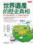 世界遺產的歷史真相-教科書裡沒說的歷史，用一張張照片還原內幕