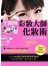 全圖解彩妝大師化妝術