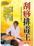 刮痧排毒王(附DVD)-中醫養生誌(47)(康)(源)