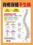脊椎保健不生病-健康全圖典(8)(康)(源)