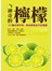 神奇的檸檬：250種日常妙用，教你擁有全方位健康