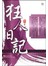 狂人日记