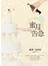 蜜月告急