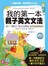 我的第一本親子英文文法(軟精裝版．附贈親子共讀MP3)
