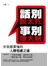 話別說太死、事別做太絕