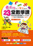 東大生為小學生設計的23堂數學課──3步驟教孩子學數學需要的六種能力