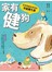 家有健狗：專業醫師給狗狗的幸福養生書 