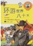 环游世界八十天