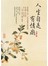 人生自是有情癡：寫給情人的100首浪漫古典詩詞